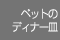�y�b�g�f�B�i�[�M