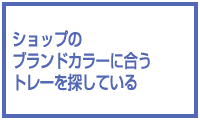 �V���b�v�̃u�����h�J���[�ɍ����g���[��T���Ă���