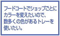 フードコートで数多くのトレーを使いたい。