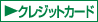 �N���W�b�g�J�[�h
