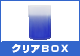 �N���ABOX