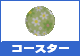 �R�[�X�^�[