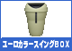 ���[���J���[�X�C���OBOX