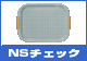 NS�g���[�i�`�F�b�N�j