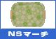 NS�g���[�i�}�[�`�j