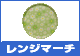�����W�}�[�`�g���[