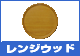 �����W�E�b�h�g���[