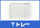 T�g���[
